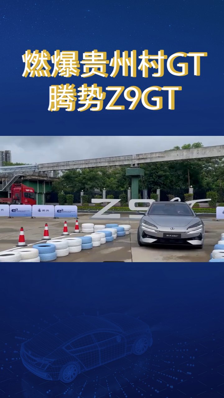 贵州村GT大放光彩！用实力打破对新能源汽车的质疑。很多人对电车的刻板印象就是玩不