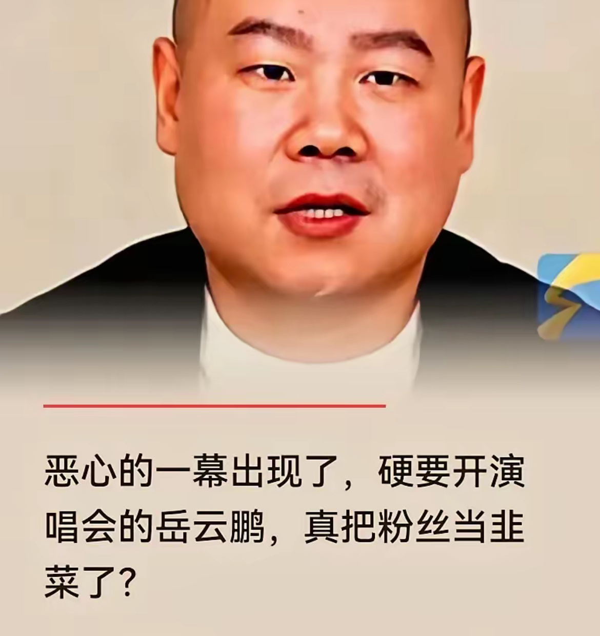 太戏剧性了！岳云鹏“非要唱”演唱会，一开始1580元门票20秒售罄，35分钟所有