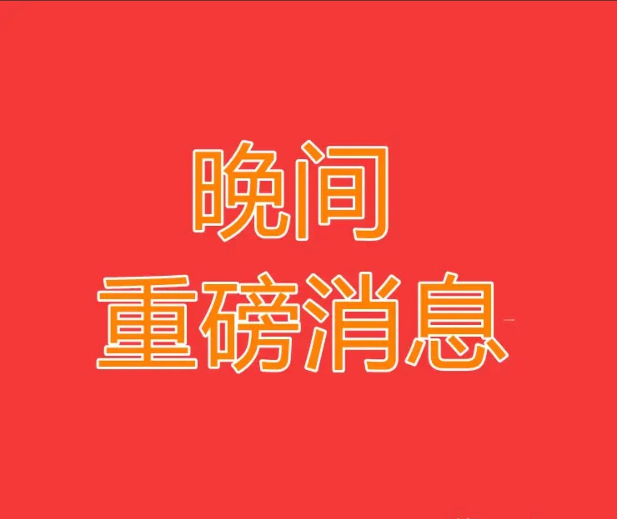 2026.7.13晚间上市公司热门事项公告【一】：一、热门事项公告：1、长鑫科技