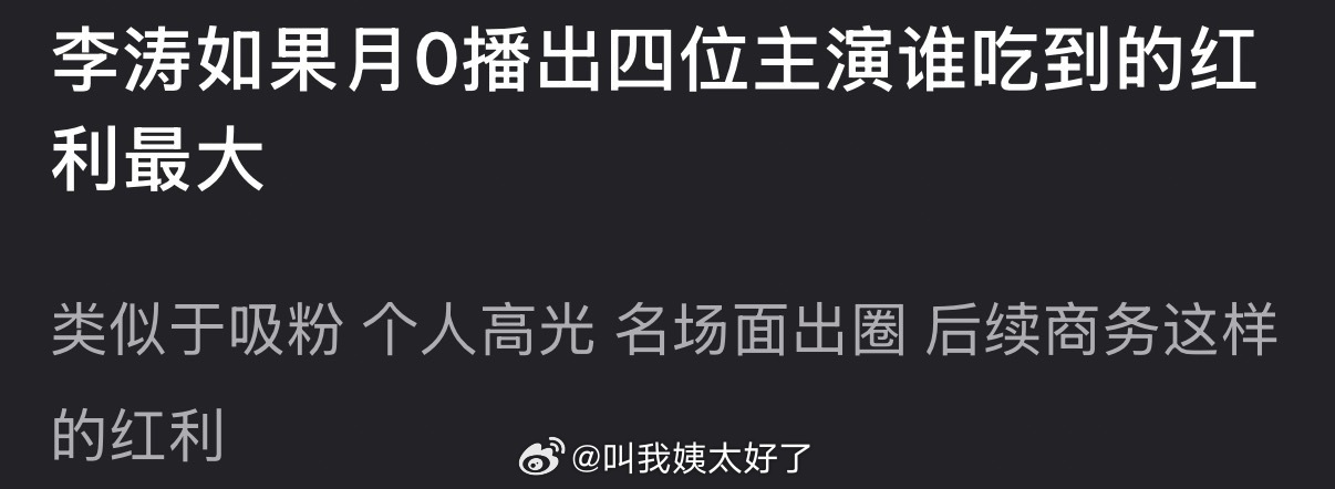 月鳞绮纪播出了，大家感觉四位主演谁吃到的红利最大？