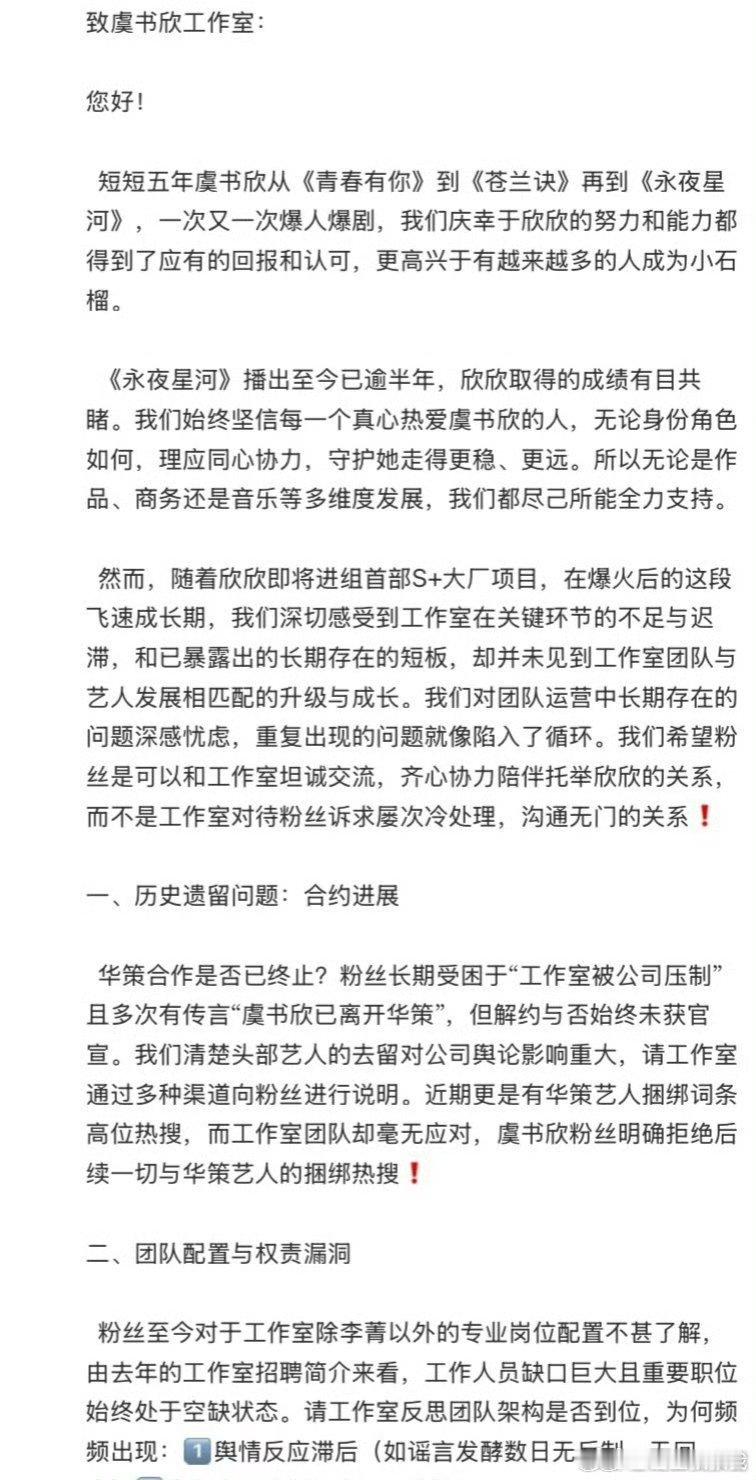 虞书欣粉丝们发长文，向工作室维权了，请虞书欣工作室正视粉丝诉求 ​​​虞书欣 ​