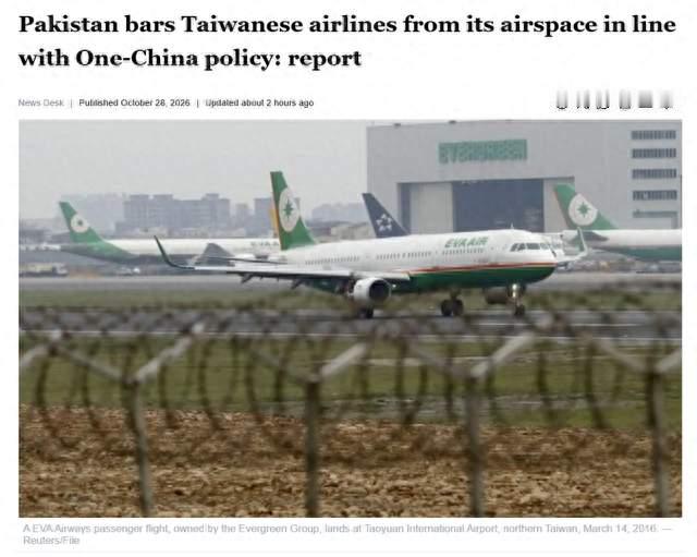 美媒：巴基斯坦已对中国台湾地区航空公司关闭领空，是全球首个采取该措施的国家，巴国防部长称只允许中国（