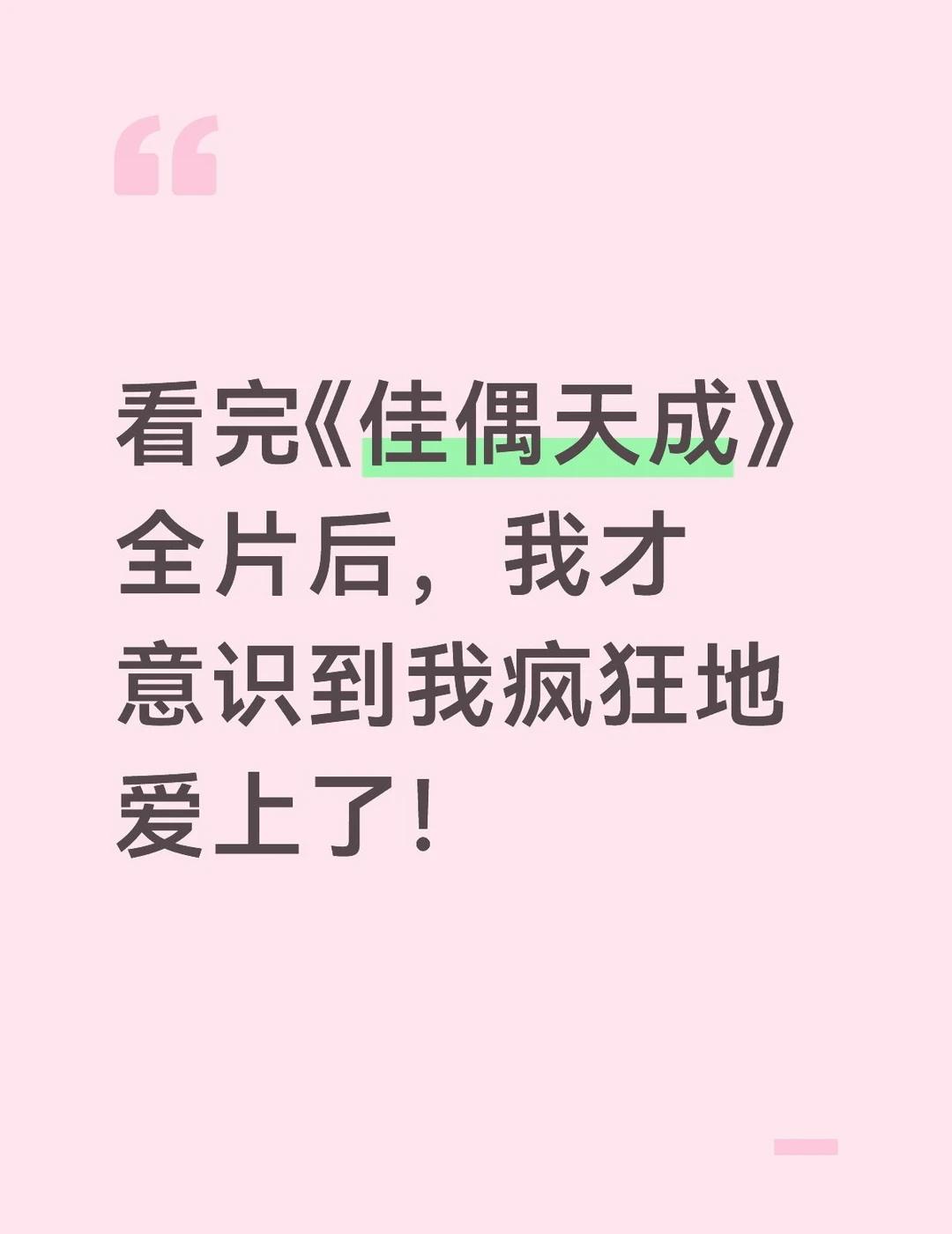 看完《佳偶天成》全片后，我才意识到我疯狂地爱上了！任嘉伦 任嘉伦佳偶天成