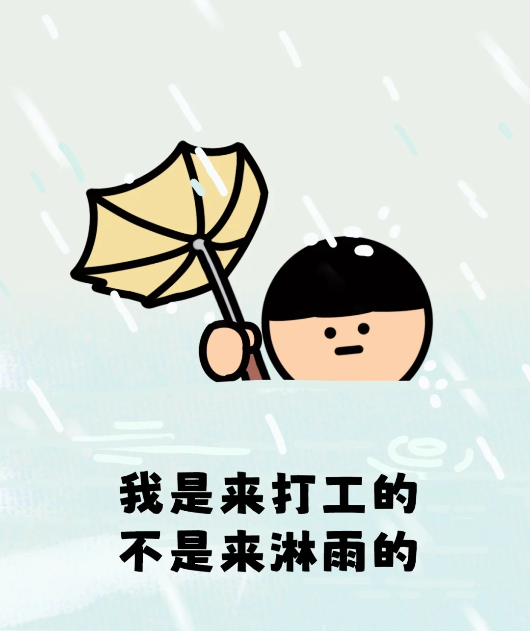 打工人上班路：就让这大雨全都落下！