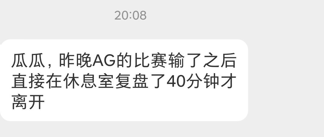 瓜友速报 昨晚AG的比赛输了之后直接在休息室复盘了40分钟才离开 ​​​