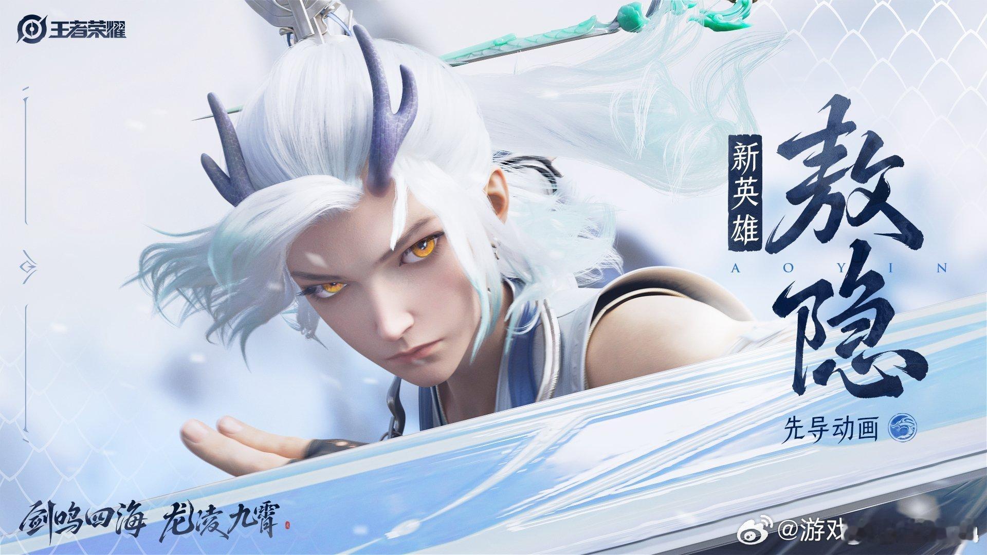 #王者新英雄敖隐#我以为是打野或者刺客，没想到竟然是个射手，不过应该会有双形态，