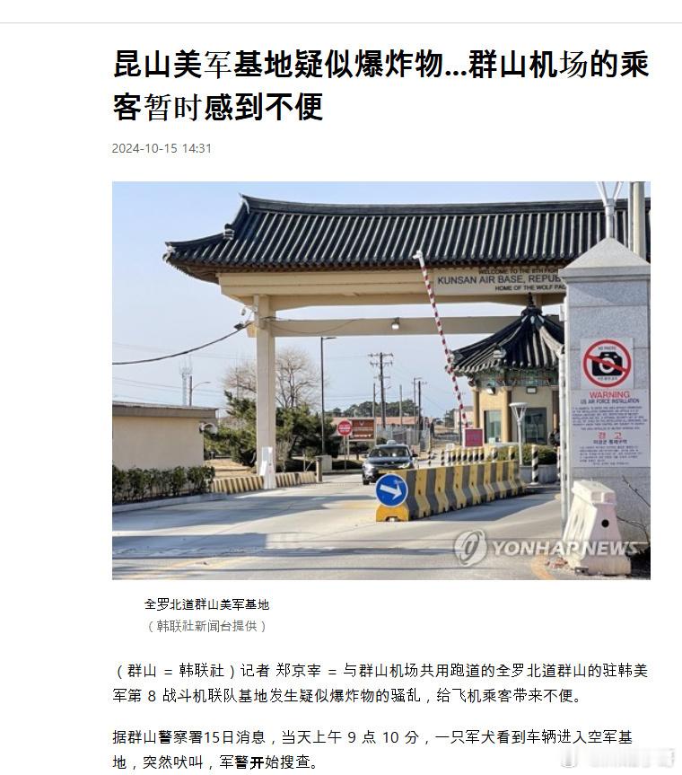 #驻韩美军基地因怀疑有爆炸物引发骚动#据韩媒15日报道，位于韩国全罗北道群山市的