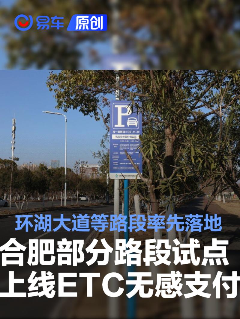 合肥部分路段试点上线ETC无感支付 环湖大道等路段率先落地