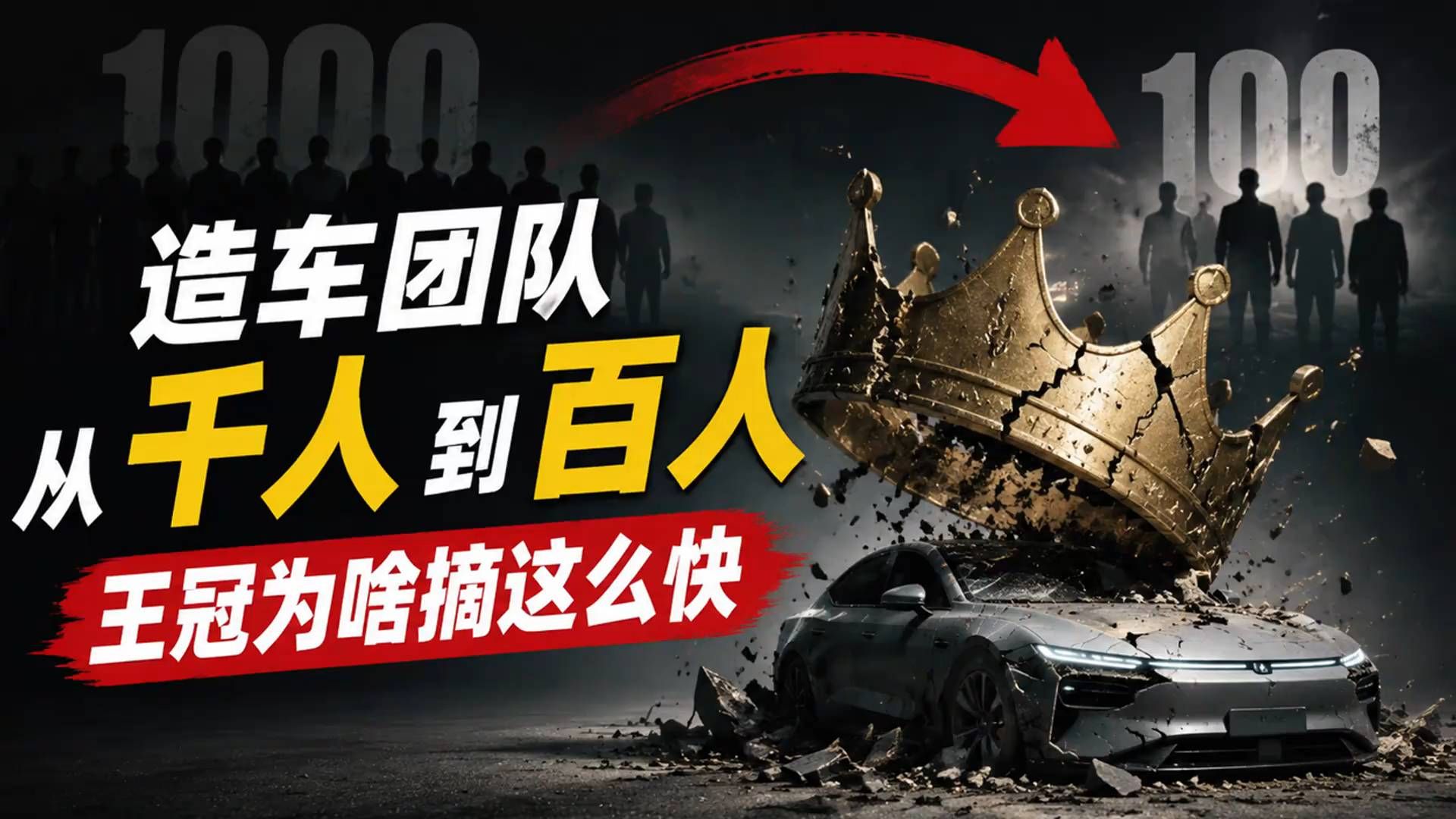 千人造车团队剩百人，追觅的王冠为啥摘这么快
