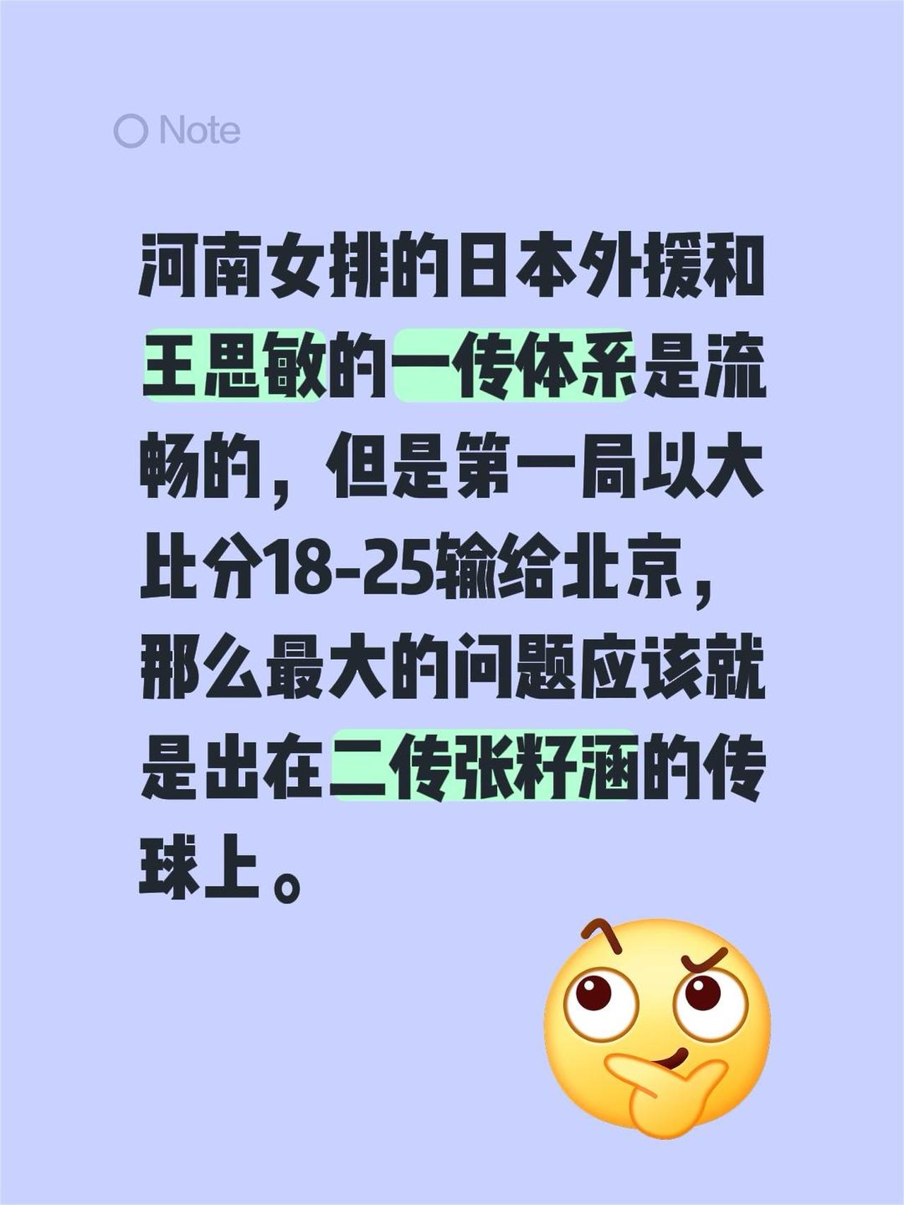 河南女排的日本外援和王思敏的一传体系是流畅的，但是第一局以大比分18-25输给北