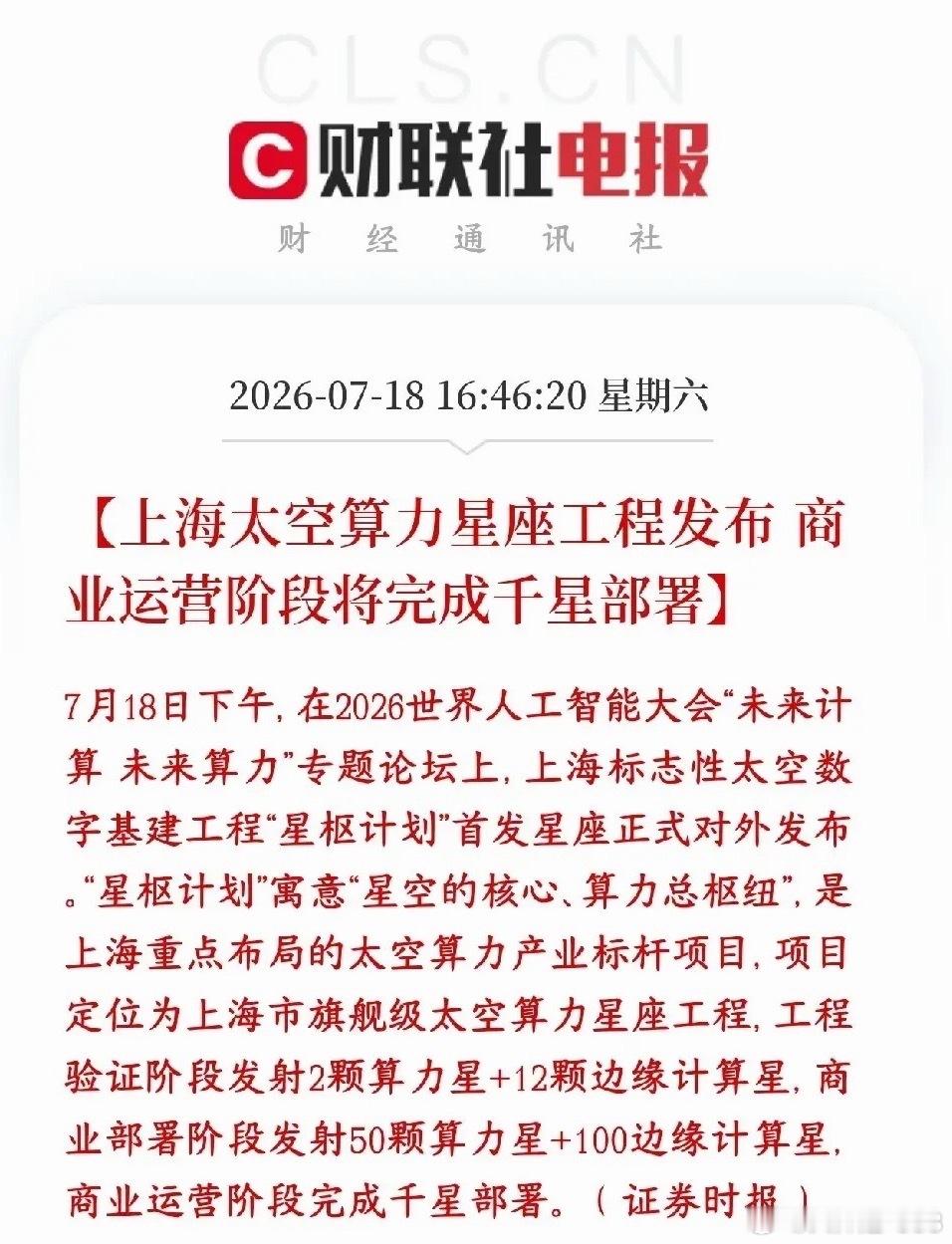 商业航天，太空算力周一有望反弹了上海推出国家级太空基建项目，名字叫星枢计划，简单