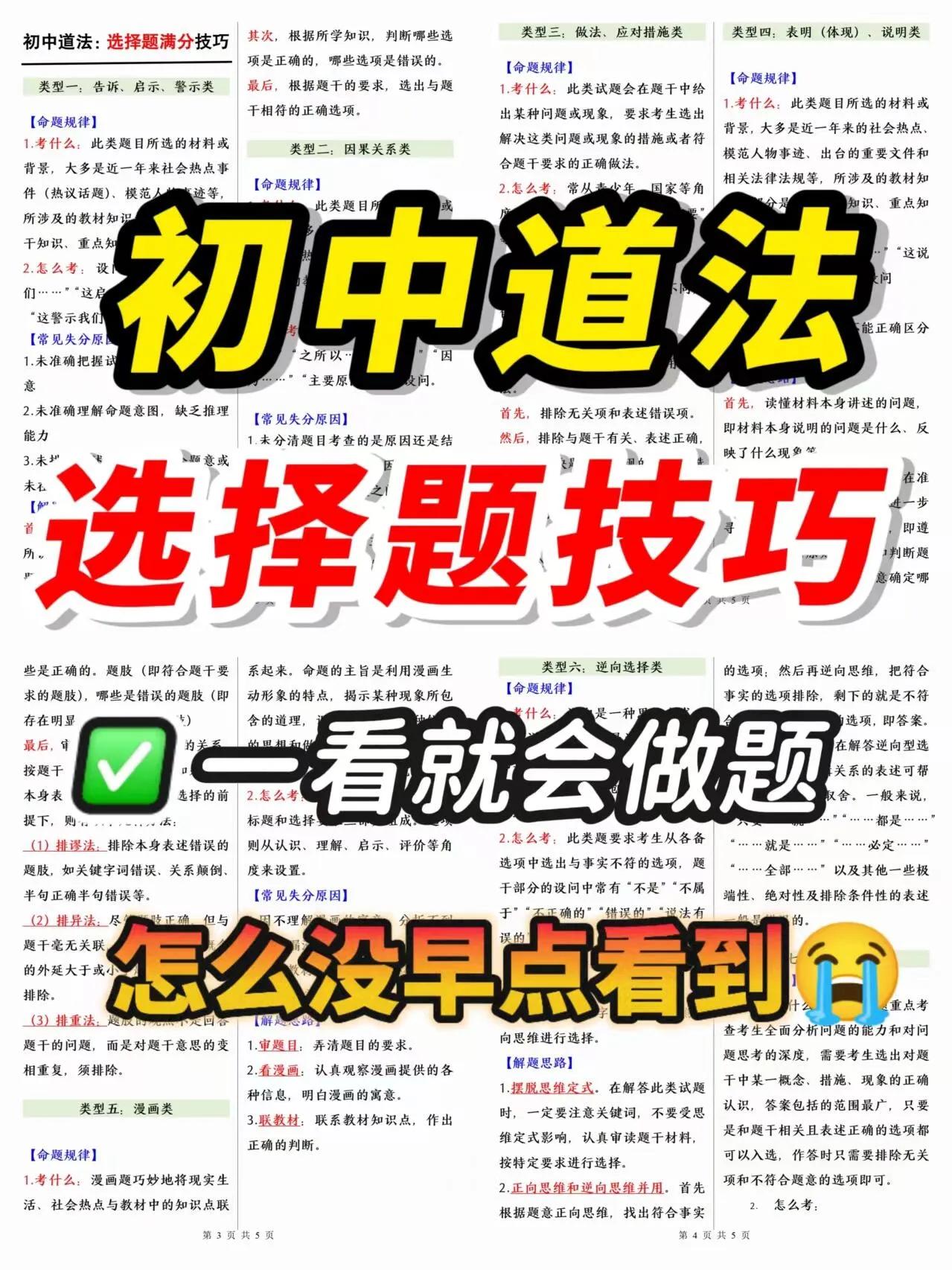 初中道法：选择题不丢分吃透这页纸你也可以。