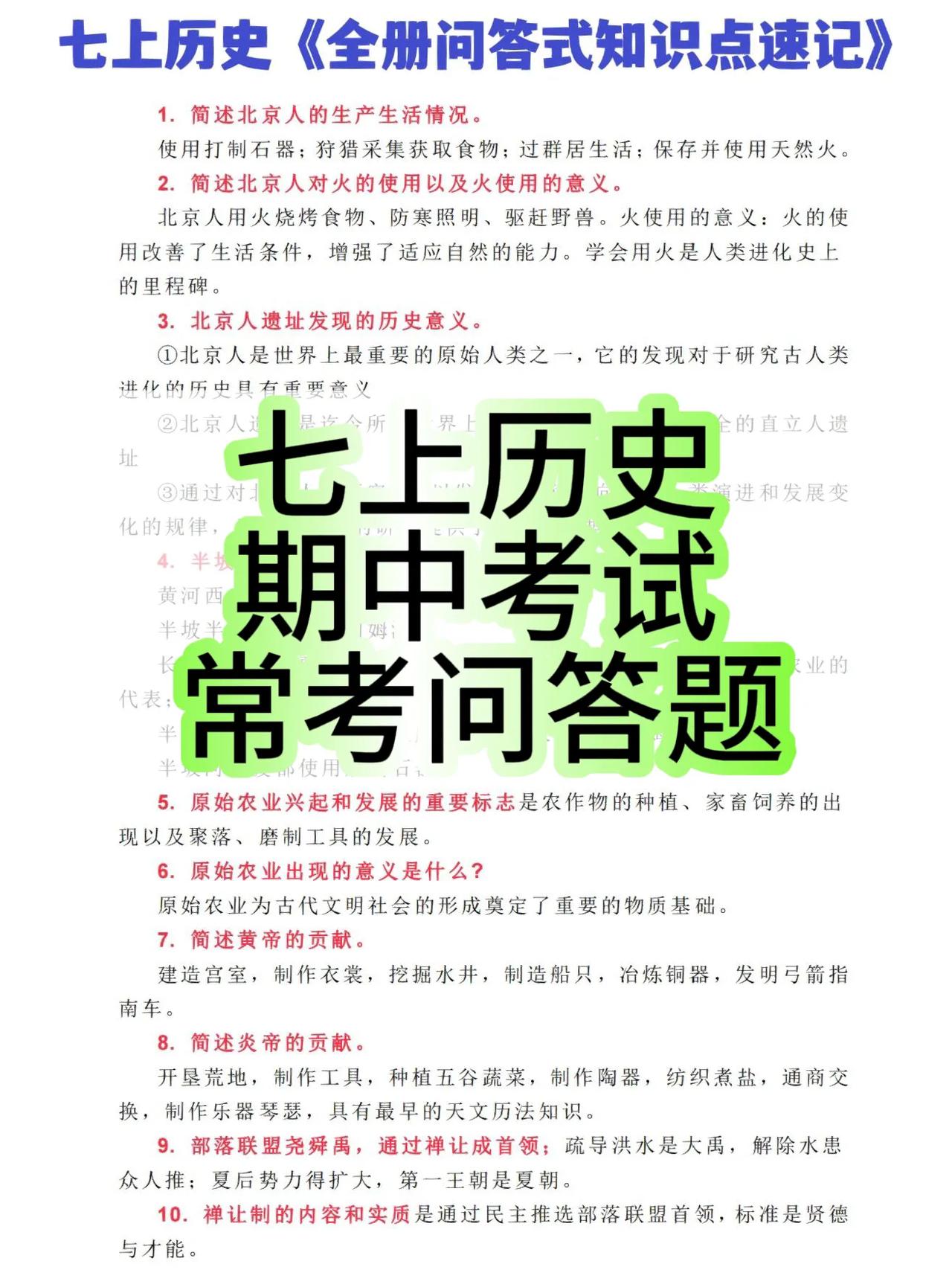 七上历史期中考试，常考问答题，这个类型的考试题型，期中，期末都是必考的，想要获得