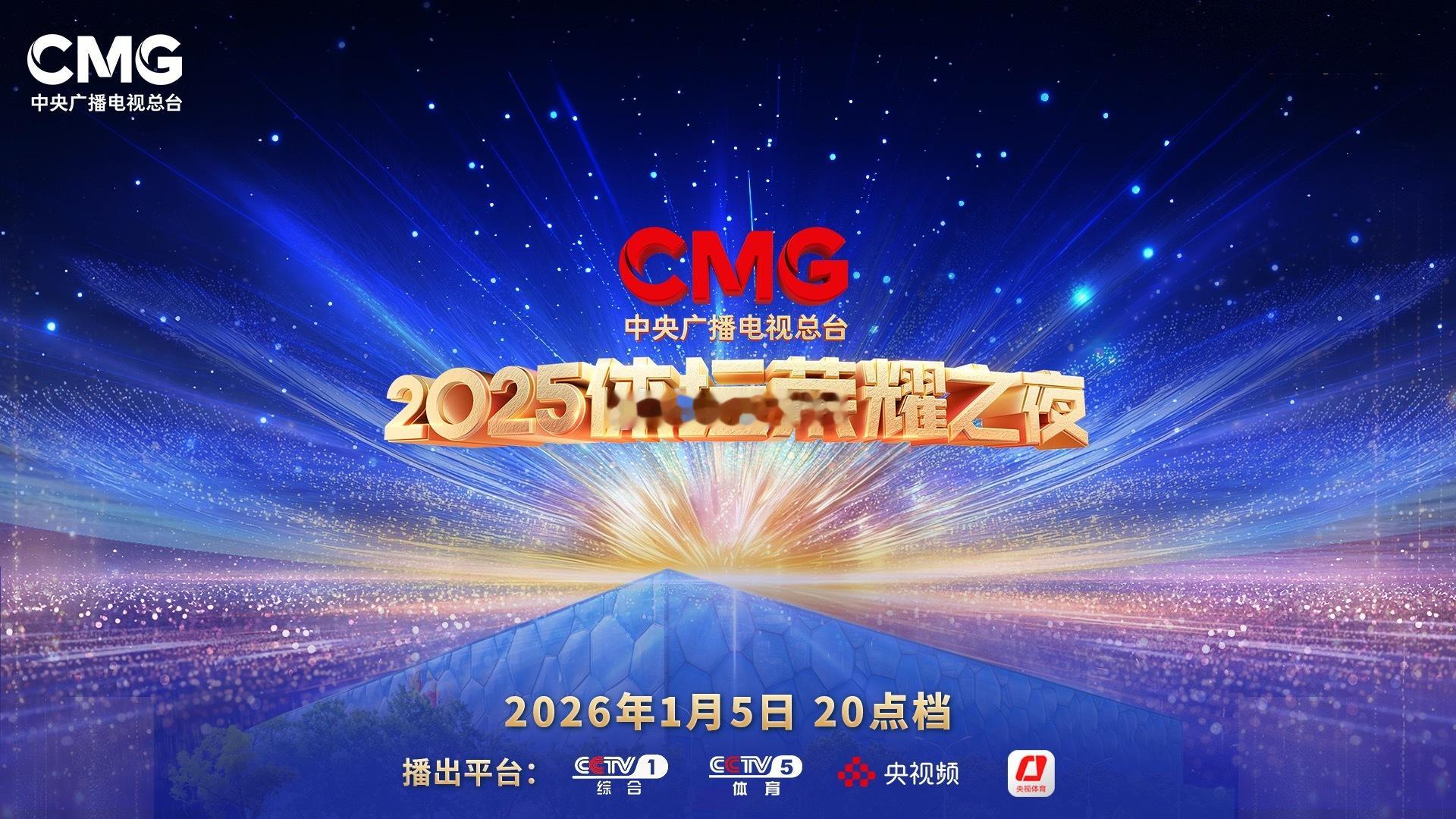 2025CMG体坛荣耀之夜定档2026年1月5日20:00CCTV1、CCTV5