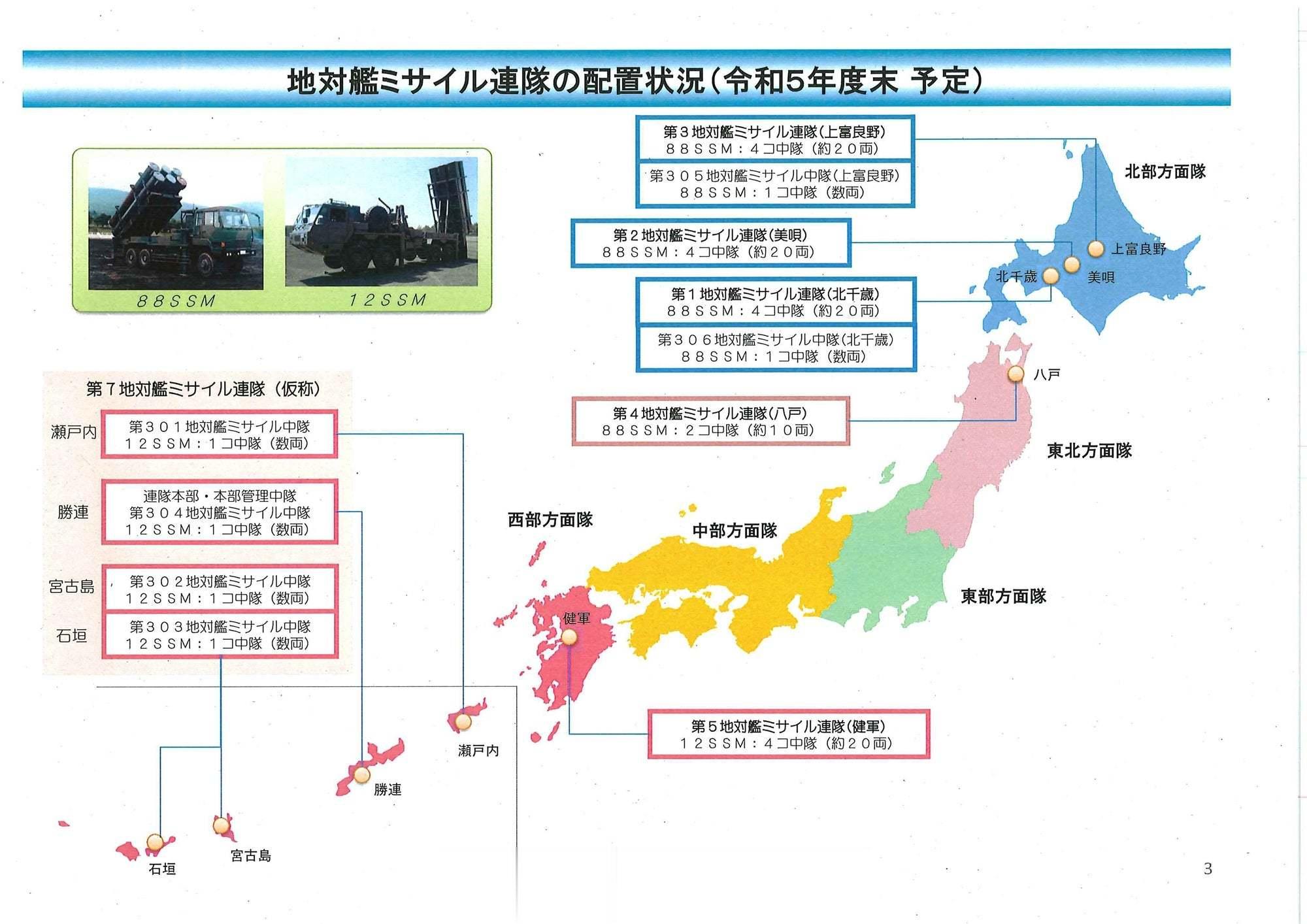 为实现防卫力整备计划中的7支岸舰导弹联队指标隔壁计划在九州大分县汤布院驻屯地组建