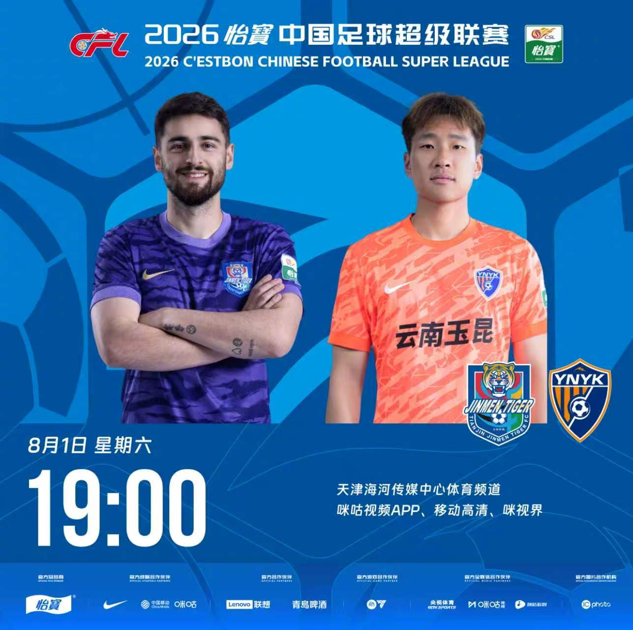比赛预告｜今天，2026怡宝中国足球超级联赛将展开第21轮的较量19:00，天津