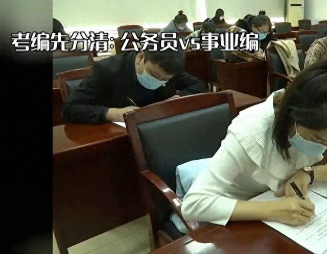 事业编和公务员，到底有什么区别？很多人选错悔不已