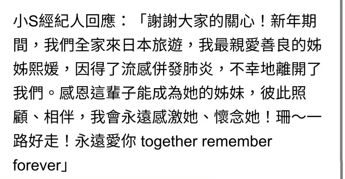 大S去世 今日，据台媒小S通过经纪人证实：大S徐熙媛日本旅游期间患上流感引发肺炎