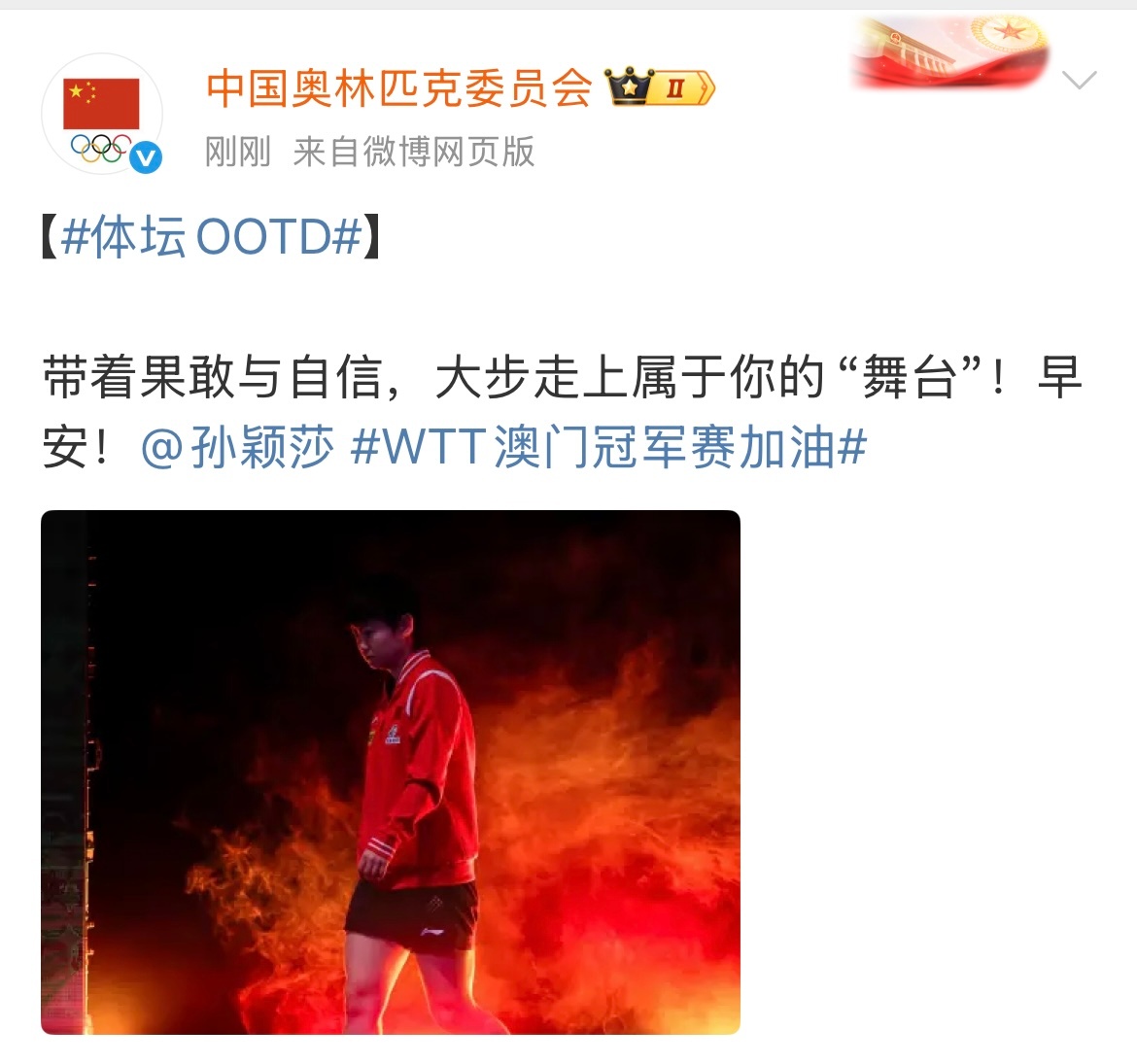 #中国奥委会为孙颖莎加油##中国奥委会发孙颖莎早安图# ：带着果敢与自信，大步走