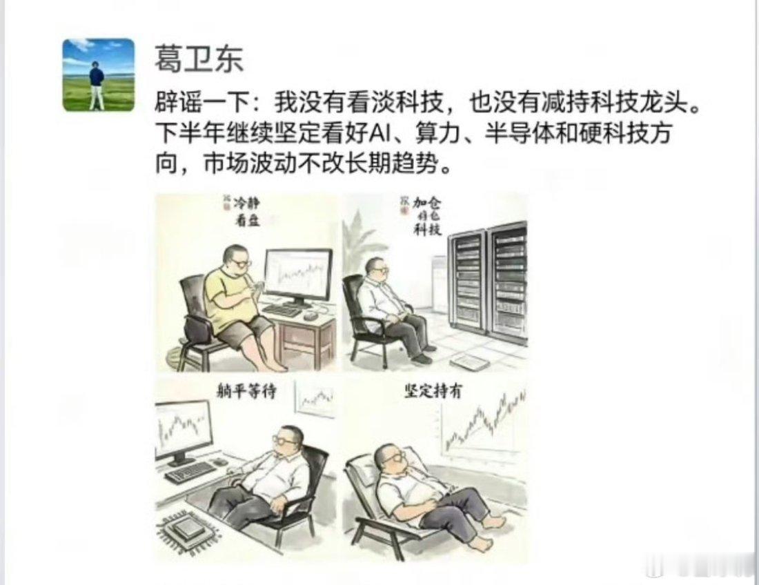 股票 葛卫东朋友圈辟谣：我没有看淡科技，也没有减持科技龙头。下半年继续坚定看好A