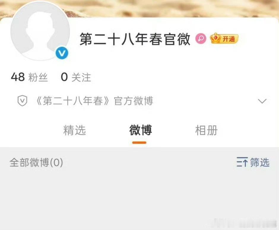 第二十八年春开通官博第二十八年春官博开通第二十八年春开通官博了！ ​​​