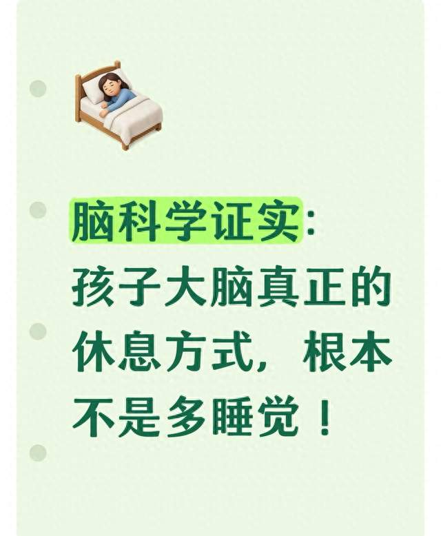 脑科学证实：孩子大脑真正的休息方式，根本不是多睡觉！