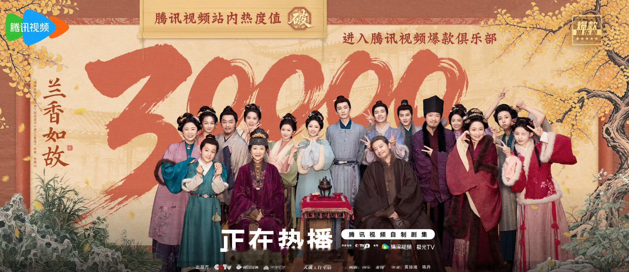 恭喜！谭松韵刘学义《兰香如故》开播第五天🐧站内热度破30000，超越《逐玉》成