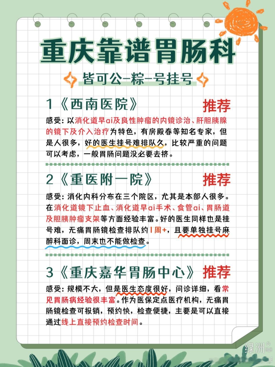 📍坐标重庆，看肠胃靠谱的科室分享大家都知道各个🏥院都有自己擅长的方向和重点科