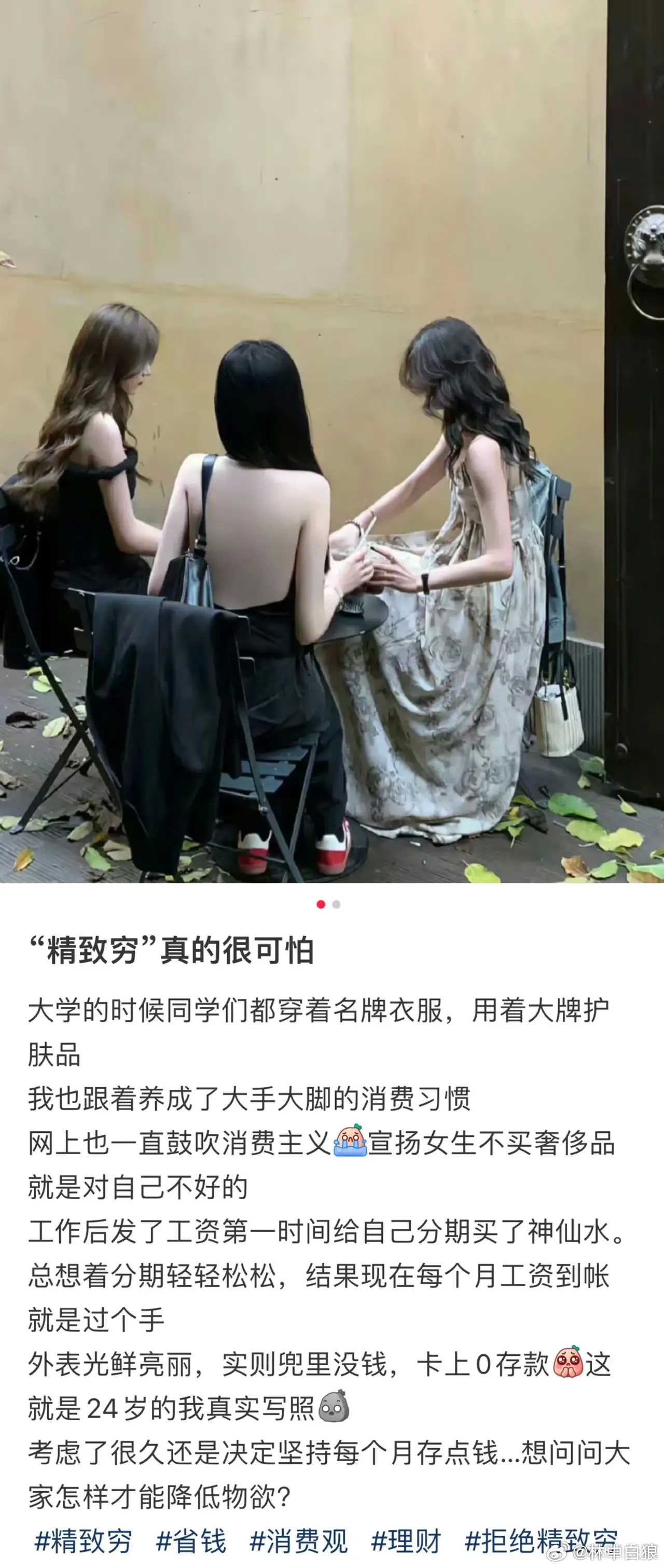 女孩子的“精致穷”…… ​​​