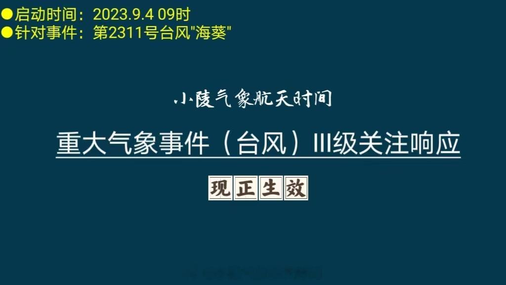 今天（4日）上午9点，小陵气象航天时间所属陵水气象爱好者，将针对#台风海葵#的重