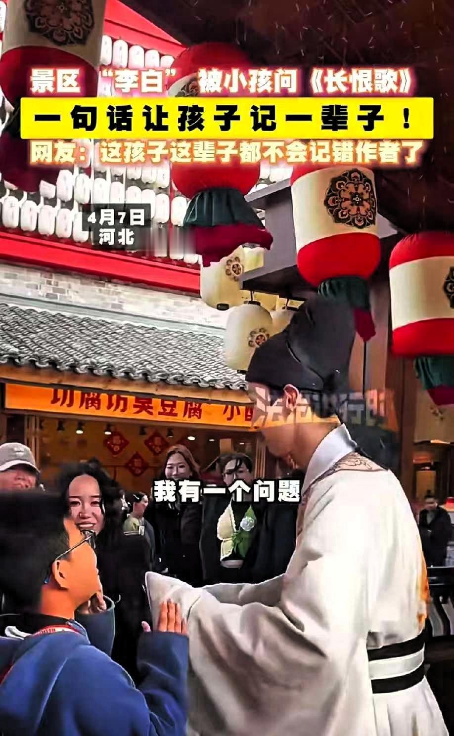 笑不活了！河北一小男孩在景区内遇到了一个男子扮演李白，孩子特别好奇，
主动走到扮