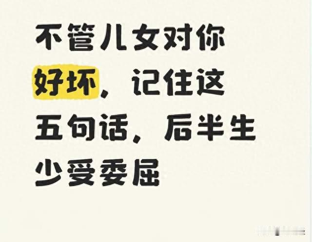 不管儿女对你好坏，记住这五句话，后半生少受委屈
