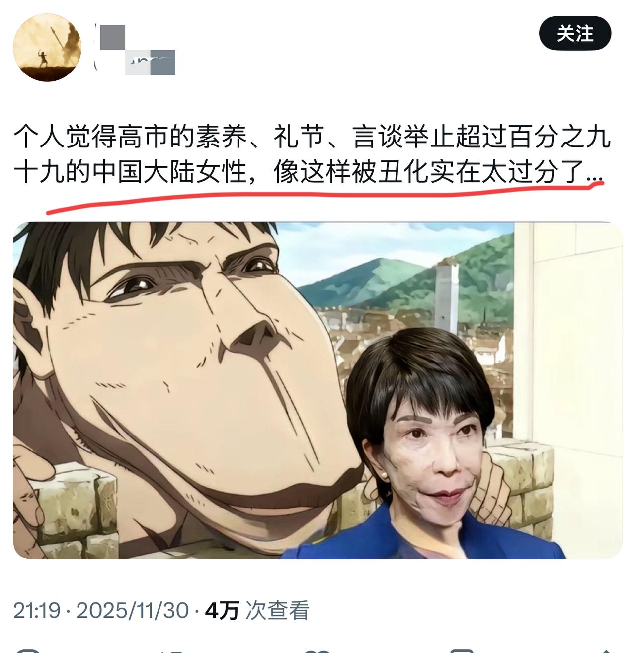 个人觉得高市的素养、礼节、言谈举止超过百分之九十九的中国大陆女性，像这样被丑化实