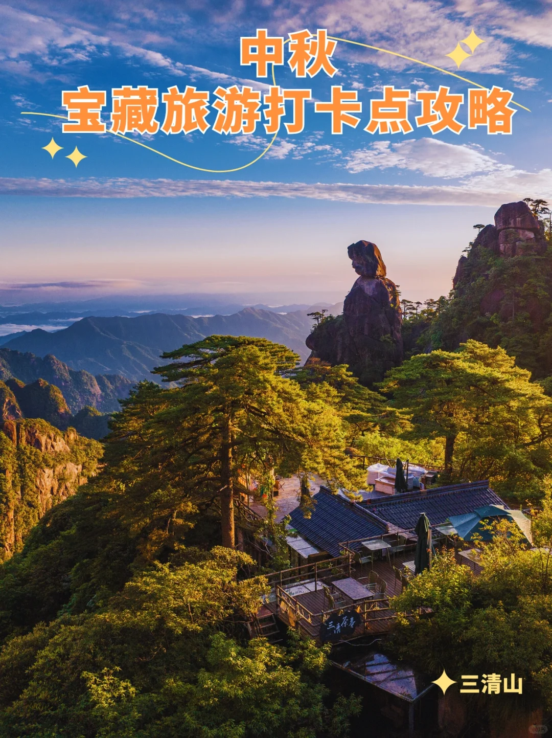 中秋必冲❗宝藏仙山“不费腿”专属攻略❗