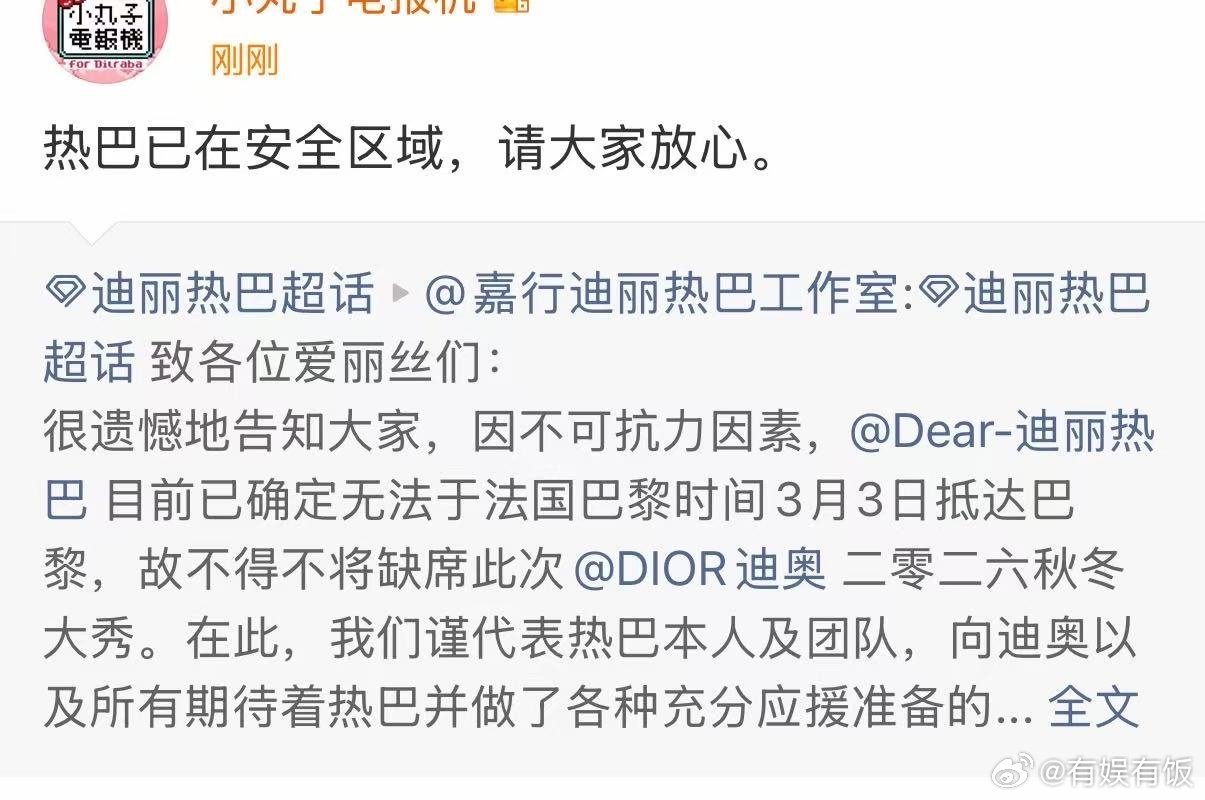 热巴对接报平安迪丽热巴在安全区域对接回应迪丽热巴已在安全区域，请大家放心。 