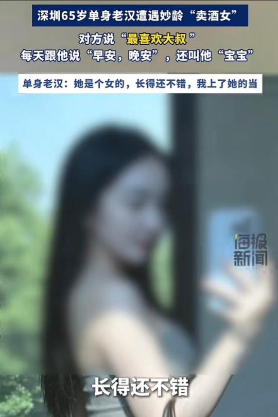 深圳，65 岁单身汉仗着有点小钱，网上勾搭上一个漂亮的年轻女子，两人每天腻腻歪歪