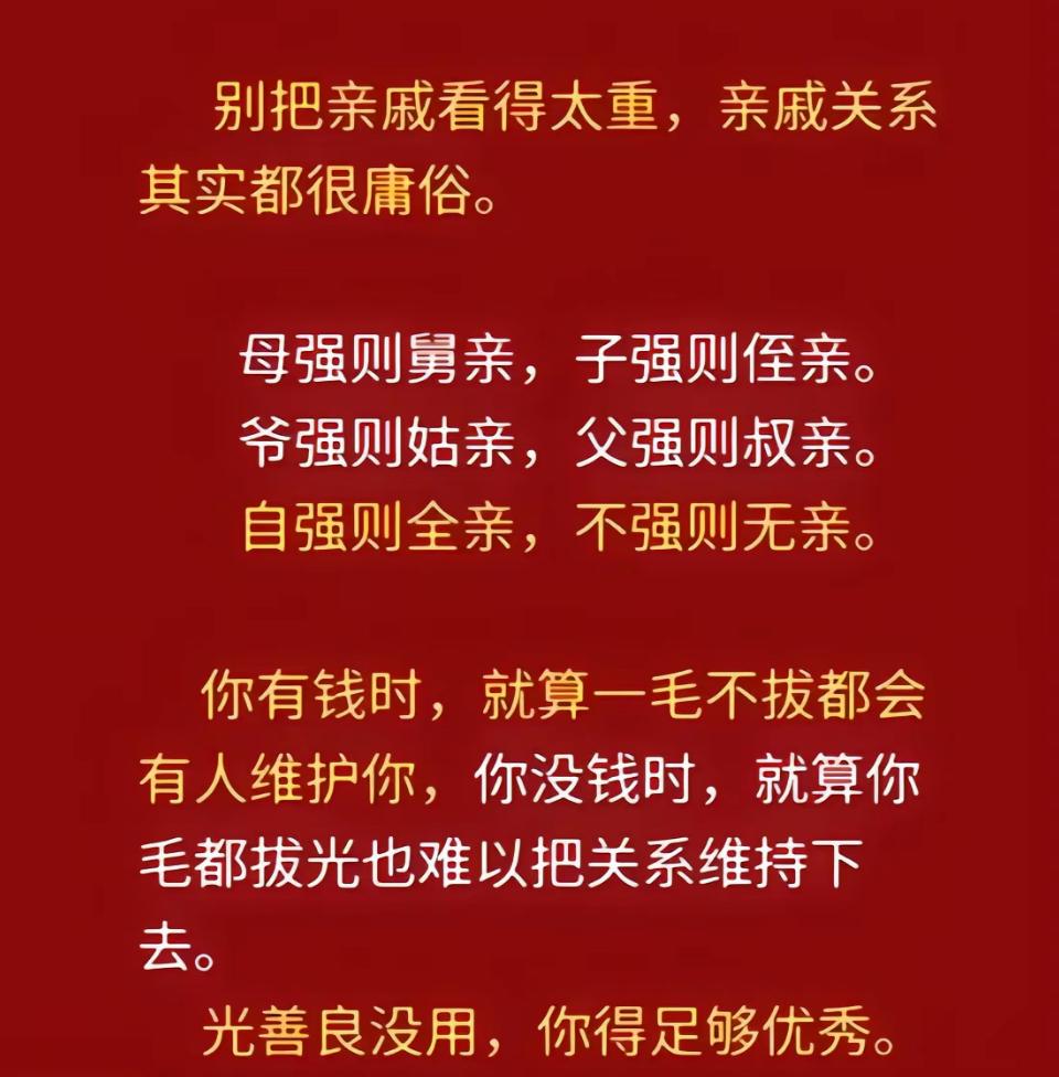 亲戚关系，有时候真挺庸俗的。老话说“爷强则姑亲，父强则叔亲，母强则舅亲，子强则侄
