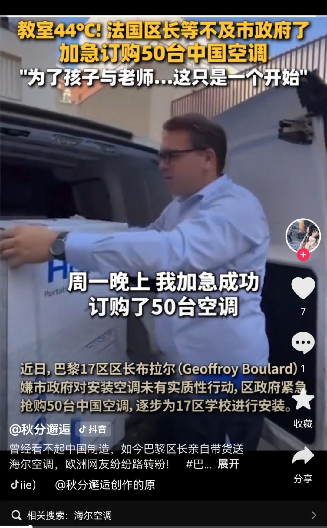 巴黎一区长把买到中国空调当政绩巴黎第十七区区长杰弗罗瓦·布拉尔订购了一批中国品牌