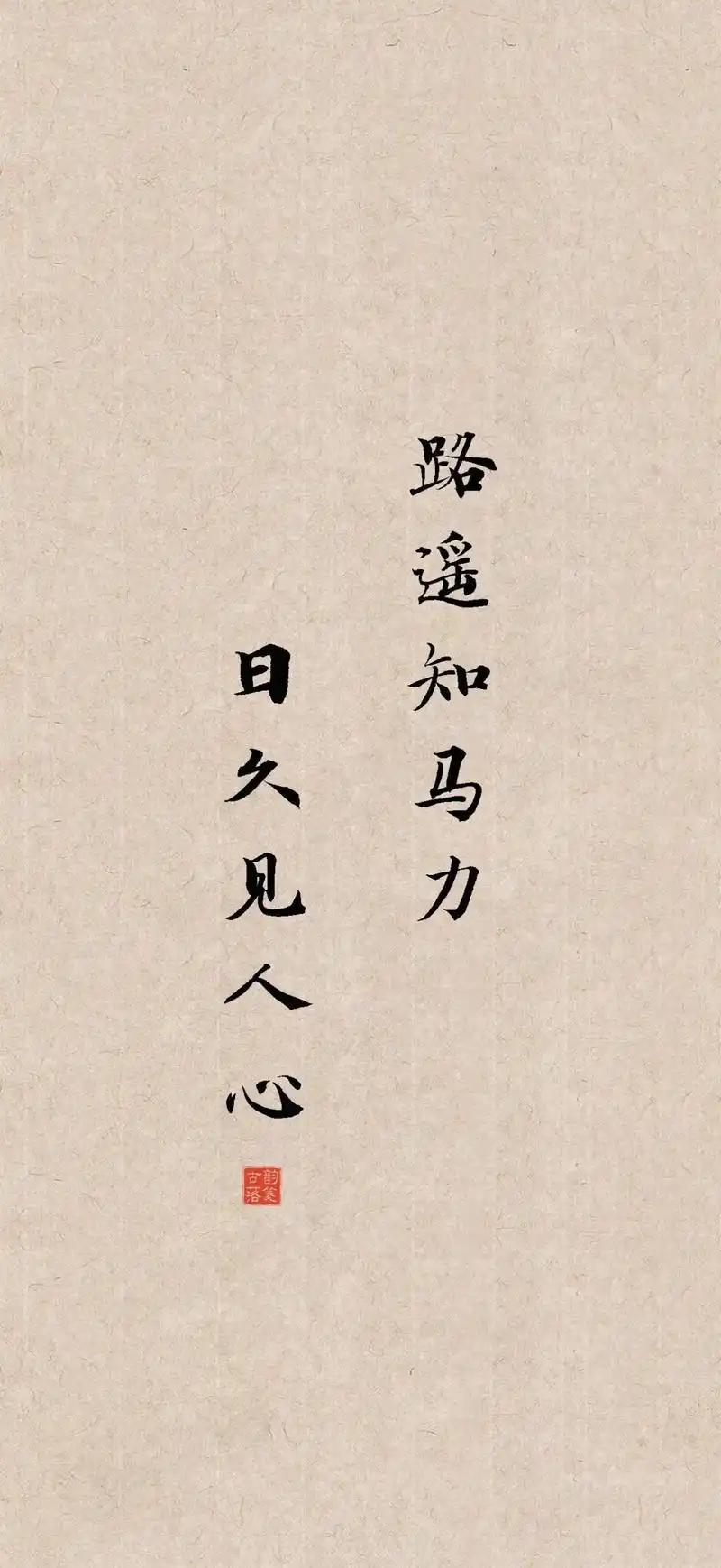 日久见人心，路遥知马力。