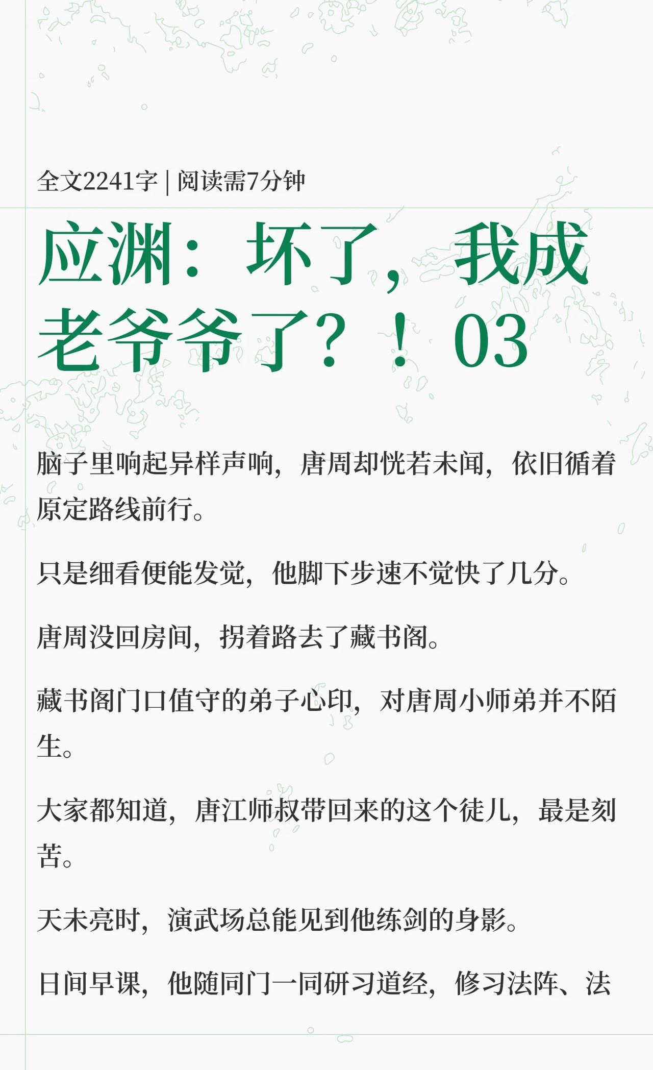 应渊：坏了，我成老爷爷了？！03
应渊  唐周  沉香如屑  渊周率