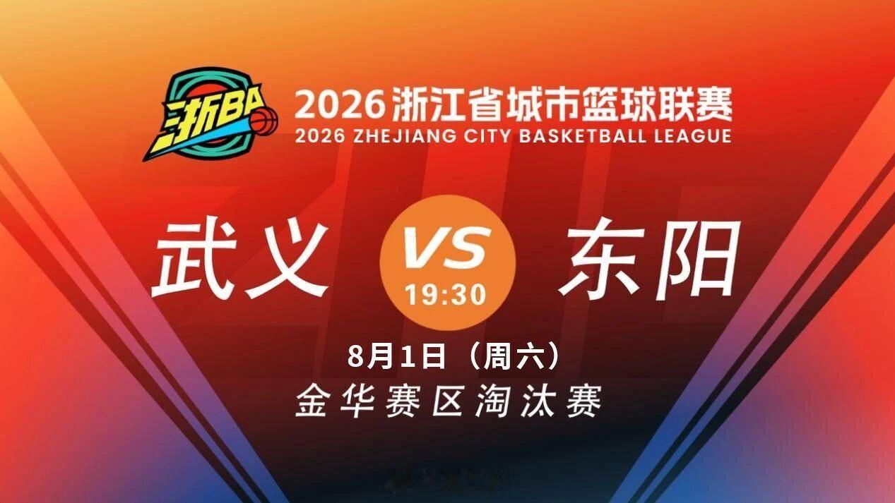 东阳身边事  8月1日（今天）19:30，由东阳光冠名东阳农商行赞助的东阳队将在