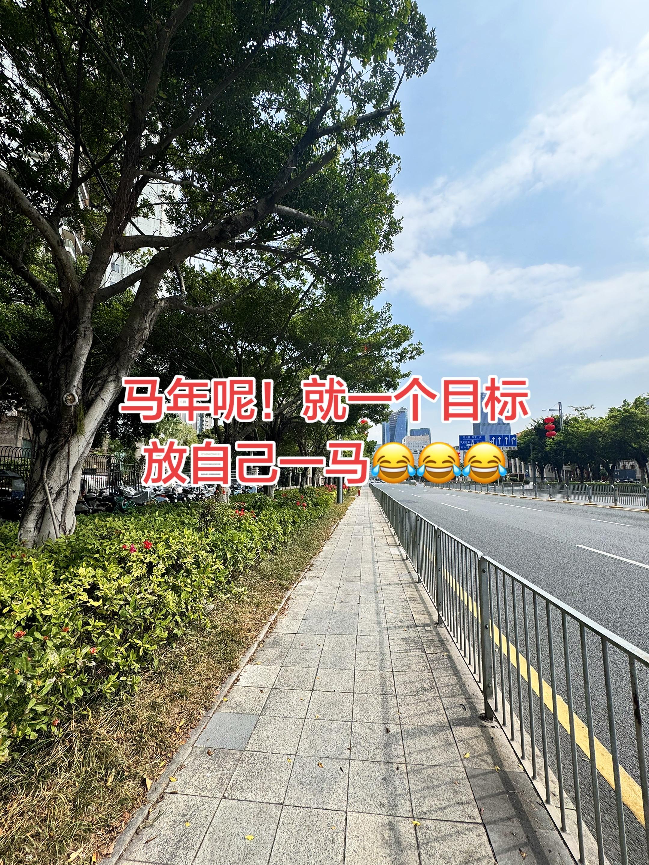 马年就一个目标 放自己一马！！