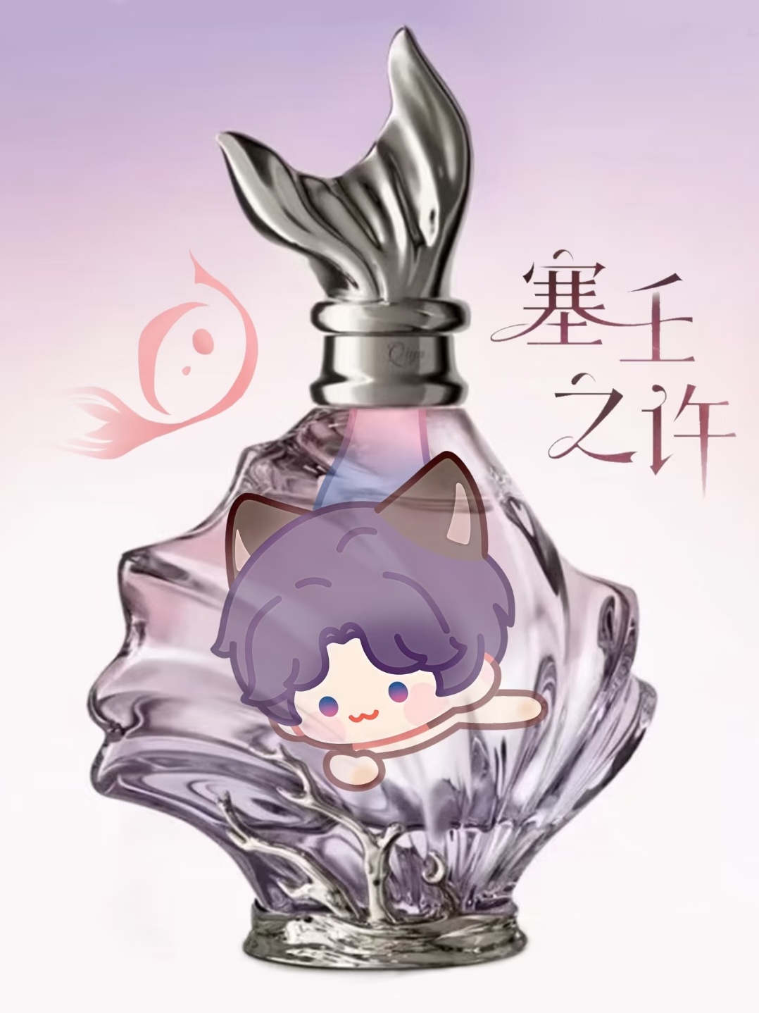 祁煜[超话]  🐟祁煜 成功被鱼的香水腌入味了，真好闻啊，还是不冲鼻子的味道[
