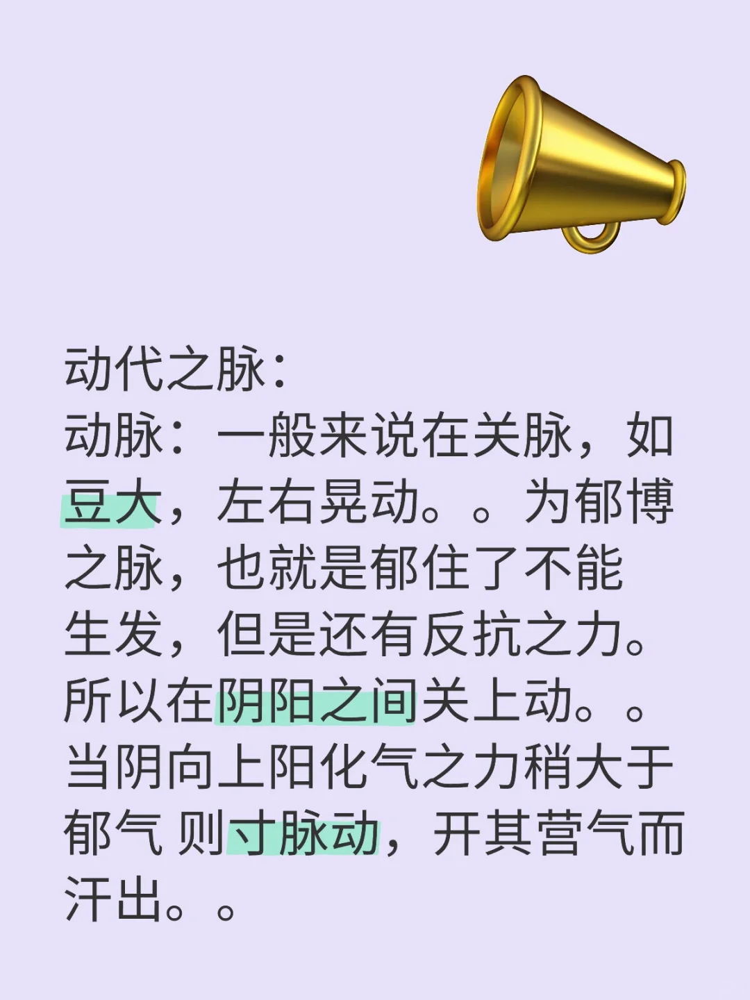 动代之脉： 动脉：一般来说在关脉，如豆大，左右晃动。。为郁博之脉，也就...