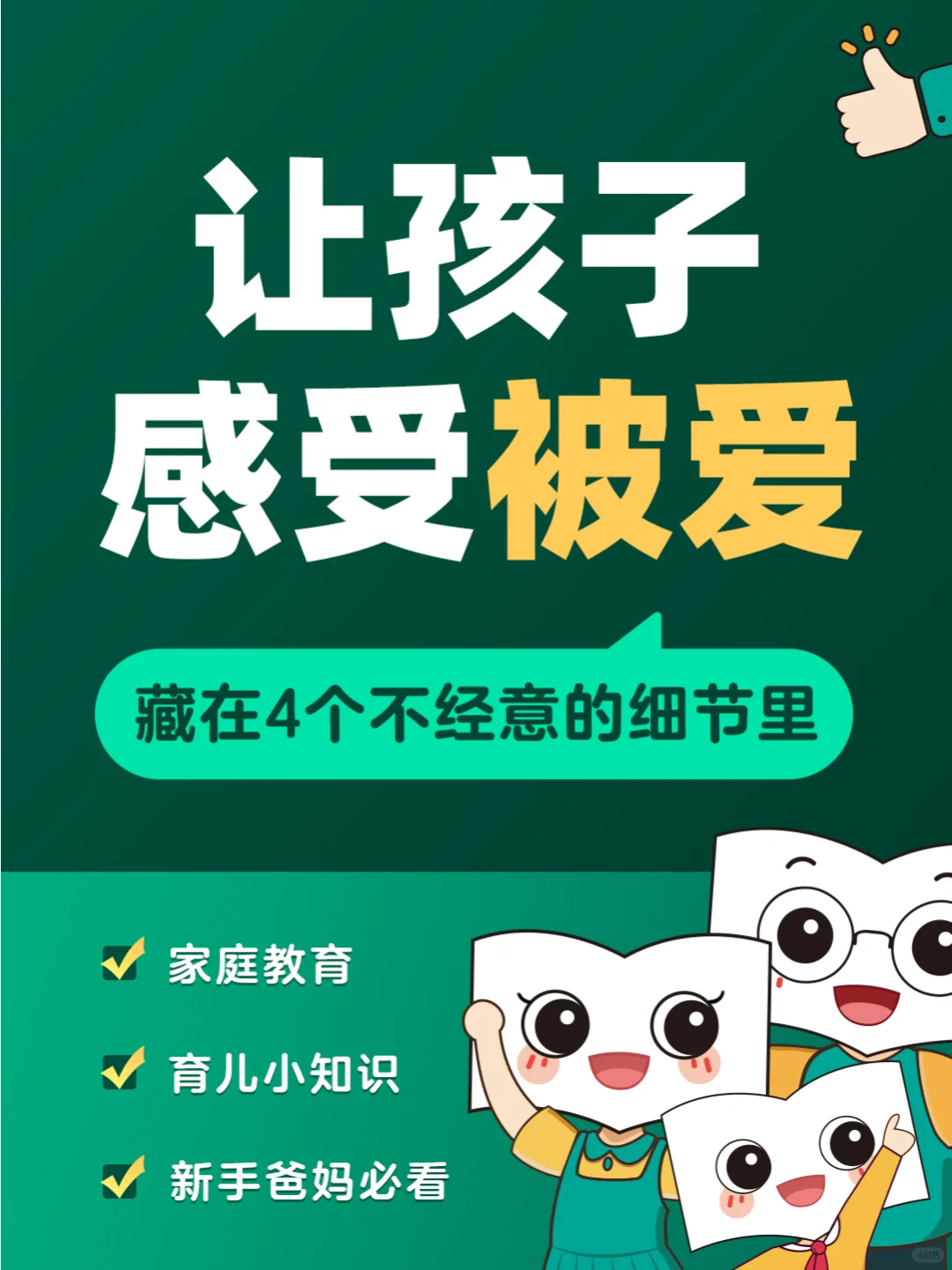 让孩子感受被爱，藏在4个不经意的细节里