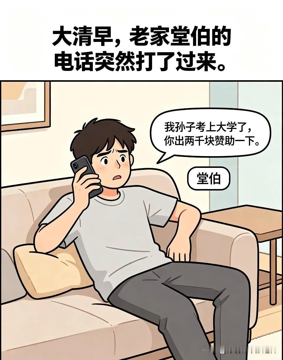 趣味漫画:堂伯:我孙子考上大学了，你出两千赞助一下 我:我读书的时候你们谁出过一