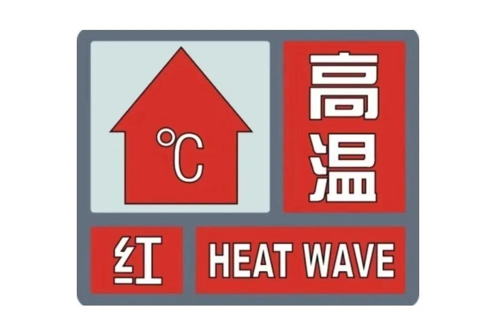 8月5日德州发布高温红色预警，本轮高温湿度大、体感闷热，极易引发中暑，官方专门发