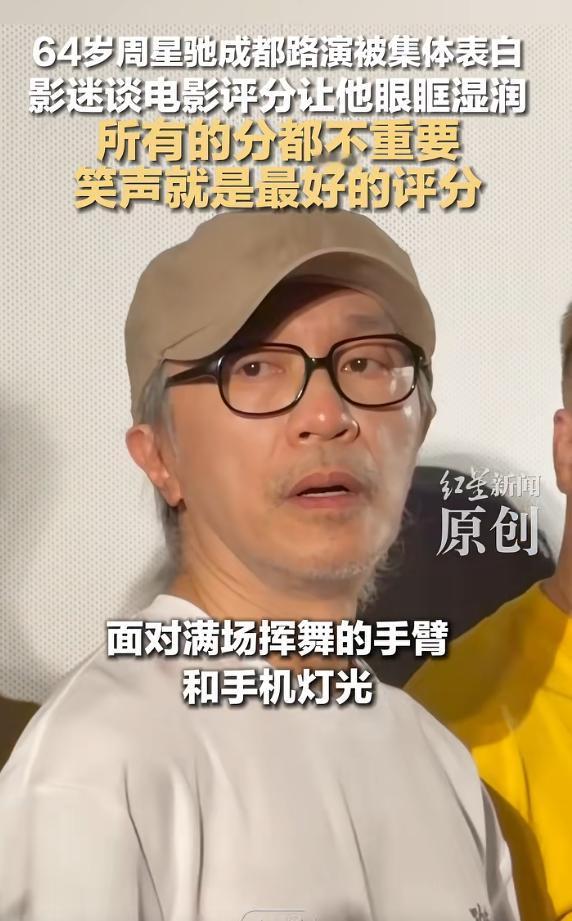 64岁的周星驰现身成都路演，现场被影迷们用最炽热的告白包围。当一位老影迷谈起电影