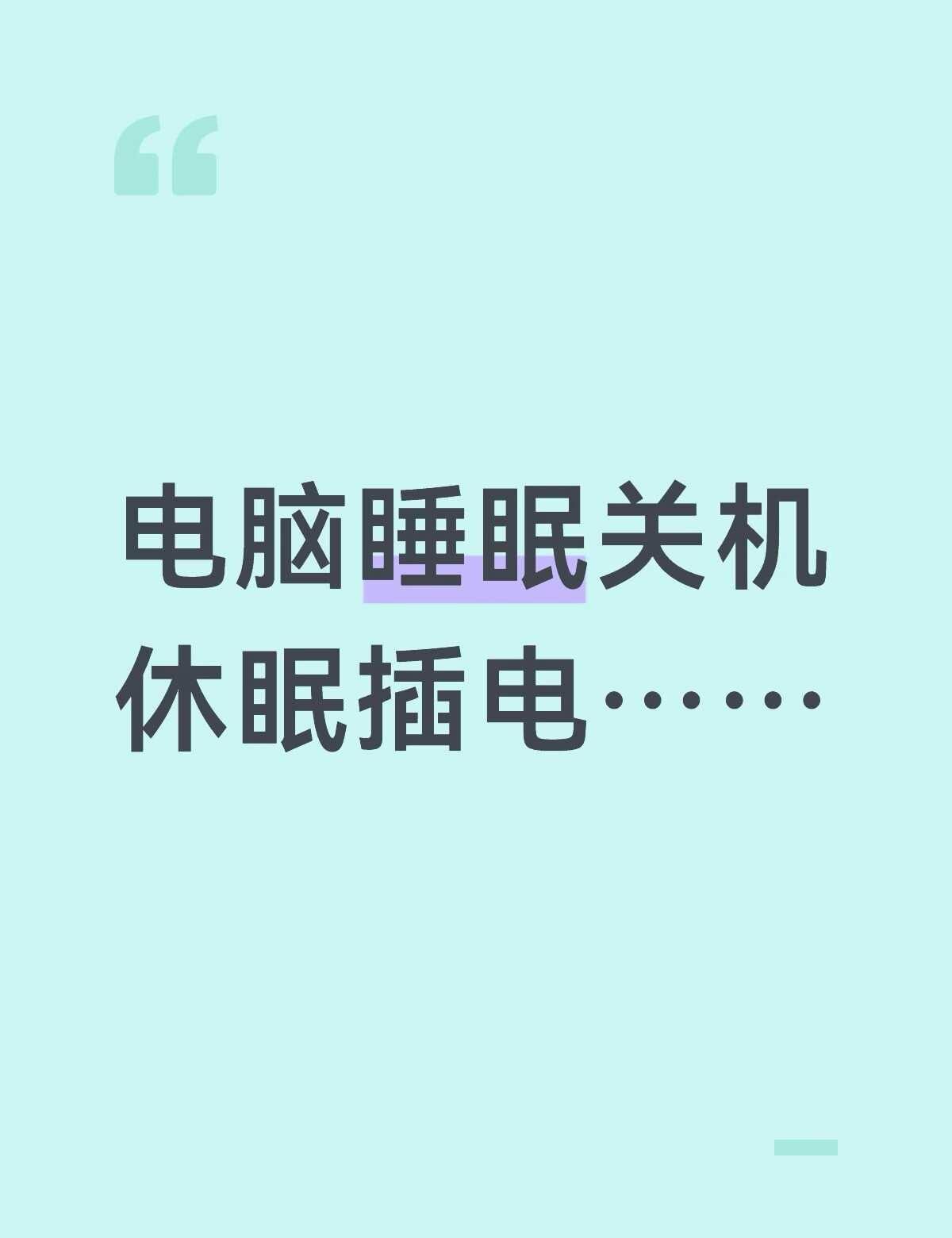 平时到底应该怎么做
看到有人说不用晚上不用就关机也看到有人说要睡眠，到底怎么样才