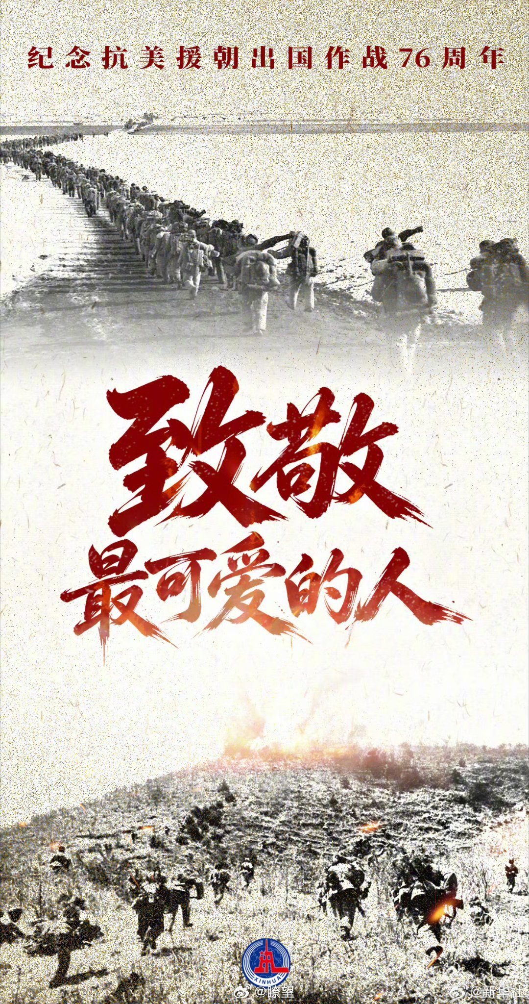 志愿军出国作战76年了【向英雄致敬迎英雄回家】76年前，这群年轻人跨过鸭绿江，保